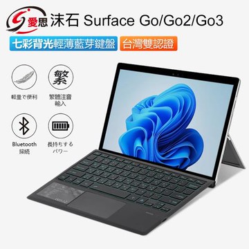 IS愛思 適用Surface Go 1/2/3 七彩背光版 輕薄藍牙鍵盤 (副廠/注音/倉頡)