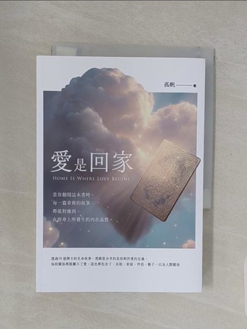 【書寶二手書T1／命理_URI】愛是回家Home Is Where Love Begins_孤帆