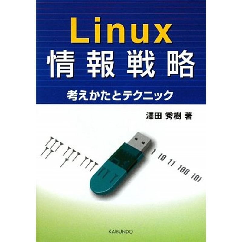 Linux情報戦略?考えかたとテクニック