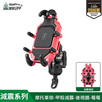 【MWUPP 五匹】Osopro減震莓莓系列-專業摩托車架-甲殼-後視鏡