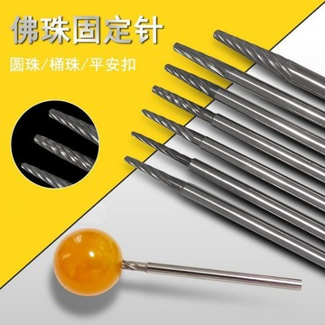✨ 蝦皮代開發票 ✨ 珠子固定針圓珠定珠針文玩磨珠打磨窩珠器拋光軸手電鑽牙機2.35桿