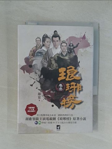 【書寶二手書T1／一般小說_YDS】瑯琊榜(卷?)_海宴