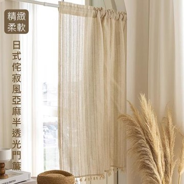 【傢飾美】日式侘寂風亞麻半透光 長門簾140*200cm(門簾/風水簾/窗簾/窗紗/隔斷簾/咖啡簾)