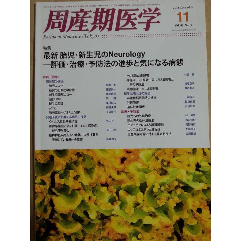 周産期医学 2011年 11月号 雑誌