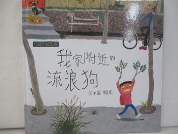 【書寶二手書T3／少年童書_QHW】我家附近的流浪狗25週年紀念版_賴馬