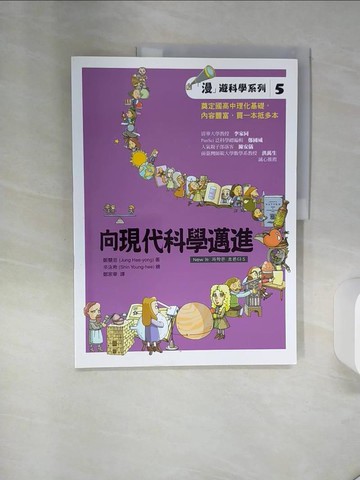 【書寶二手書T1／少年童書_QE2】向現代科學邁進_鄭慧溶著; 辛泳希繪; 鄭家瑾譯