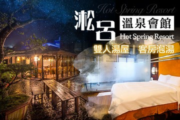 【台北,烏來】烏來-淞呂溫泉會館 #GOMAJI吃喝玩樂券#電子票券#泡湯