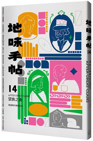 【讀書共和國】地味手帖NO.14 望族之後 ─穿過時代脊簷的光