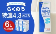 らくのう特濃4.3 1L 紙パック 6本入 合計6L 牛乳 乳飲料