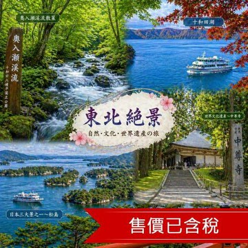 清艙東北奧入瀨溪.十和田湖.銀河星空纜車.中尊寺.松島遊船.角館.四季花海.OUTLET｜四晚保住【含一晚五星威斯汀】花花_26ITHNA116