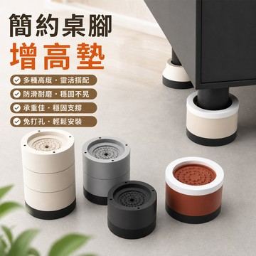 🔥桌腳增高墊 簡約設計 傢俱增高 沙發椅腳墊高 床腳墊高 防滑防傾倒 防位移 橡膠墊 居家安全