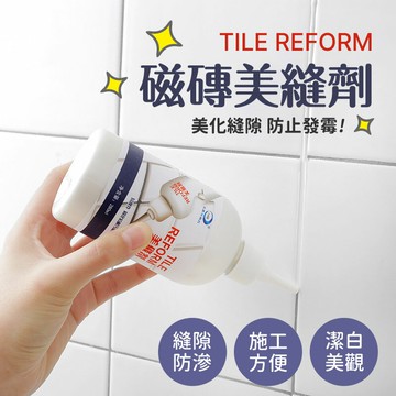 防水防霉磁磚美縫劑 耐污垢易擦洗 瓷磚縫隙修補膠 牆面裂痕美縫膠 地磚修補膏 磁磚膠 勾縫劑【WA186】《約翰家庭百貨