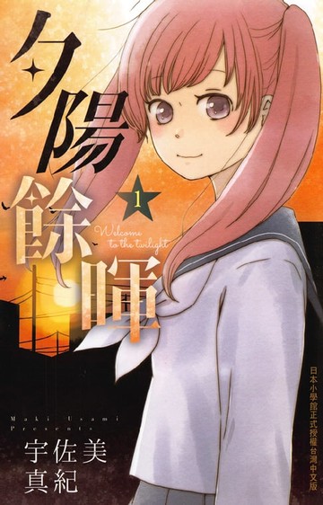 【電子書】夕陽餘暉(1)