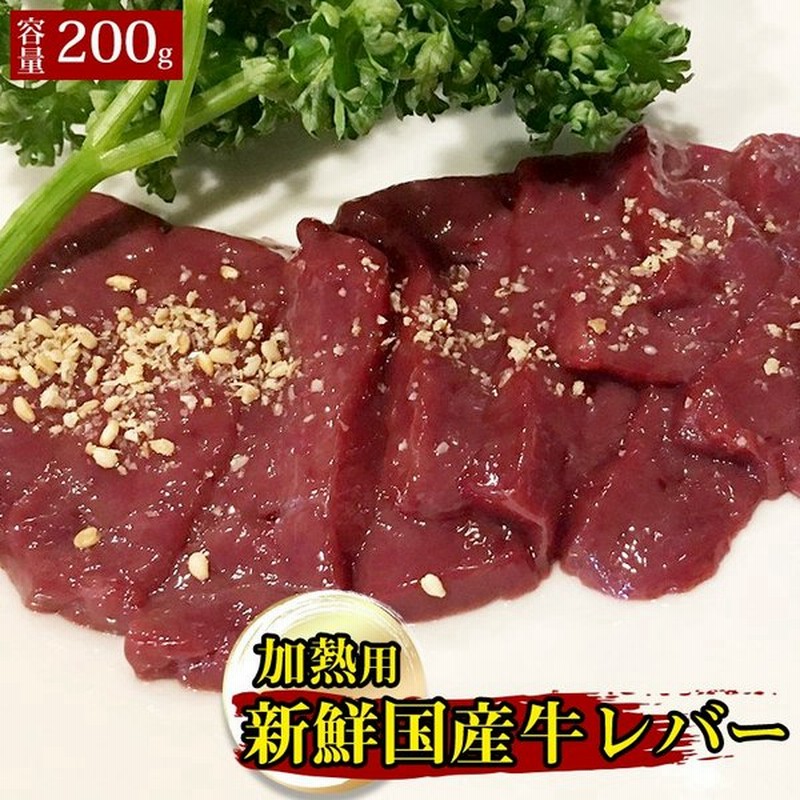 加熱用 新鮮国産牛レバー 国産牛 加熱用 生レバー レバー レバー 焼肉 炭火焼き 0g ニラレバ レバニラ 焼肉 q バーベキュー ギフト 通販 Lineポイント最大0 5 Get Lineショッピング