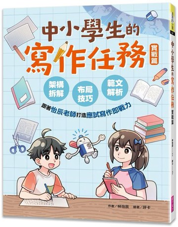 中小學生的寫作任務‧實戰篇【城邦讀書花園】