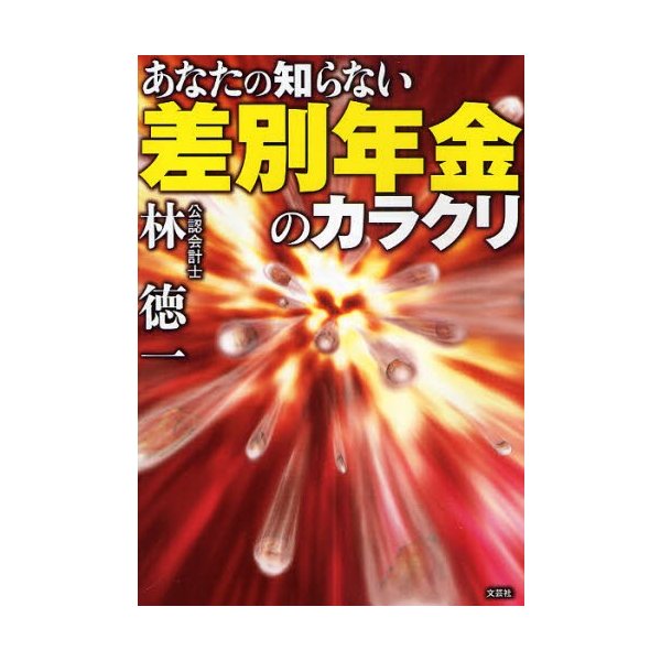 あなたの知らない差別年金のカラクリ