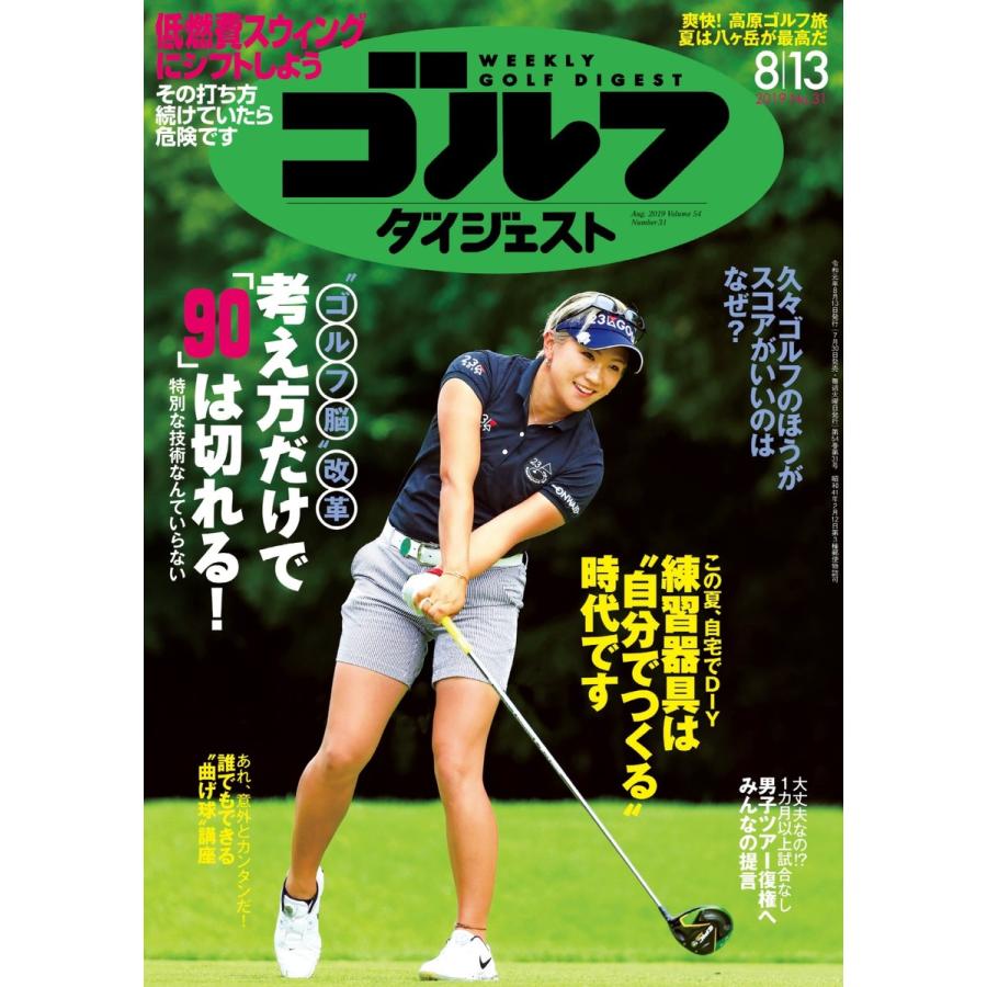 週刊ゴルフダイジェスト 2019年8月13日号 電子書籍版   週刊ゴルフダイジェスト編集部