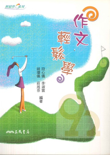 三民高中作文輕鬆學