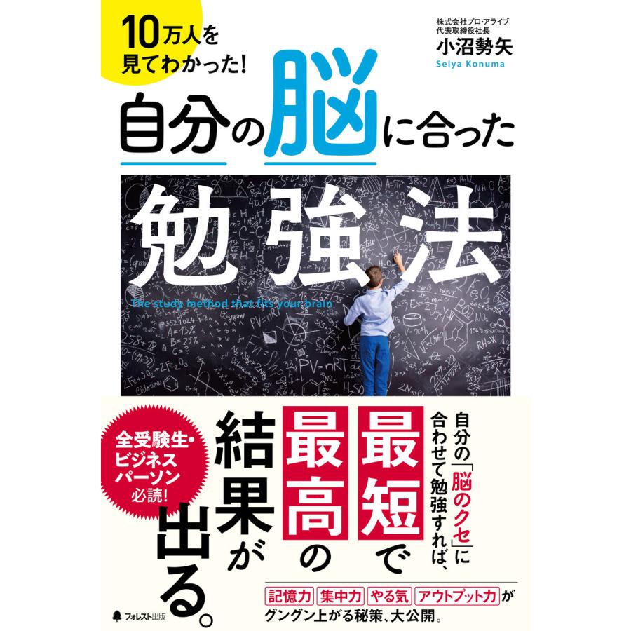 自分の脳に合った勉強法 10万人を見てわかった 小沼勢矢