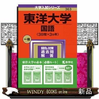 東洋大学（国語〈３日程×３カ年〉）　２０２４  大学入試シリーズ　３６３