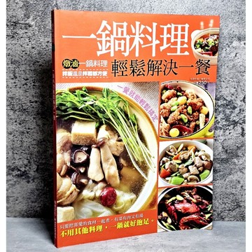➤〔特價出清〕絕版稀有➤一鍋料理輕鬆解決一餐  楊桃文化