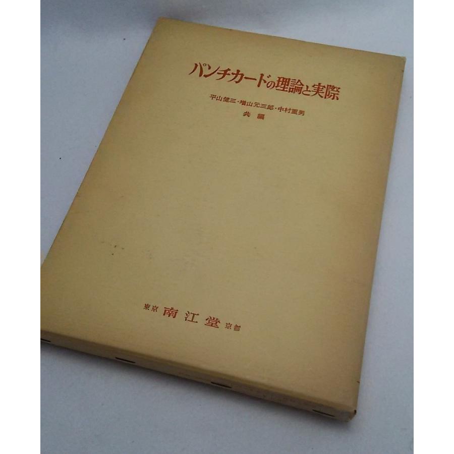 パンチカードの理論と実際　平山健三・増山元三郎・中村重男　南江堂