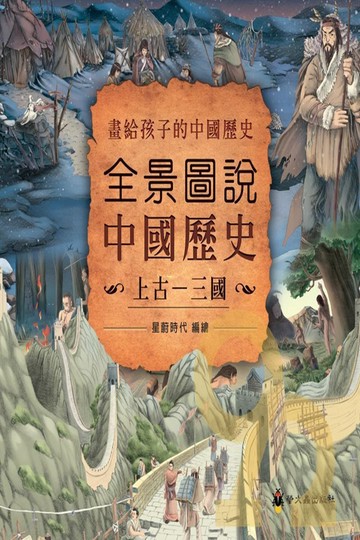螢火蟲全景圖說中國歷史：西晉－清朝