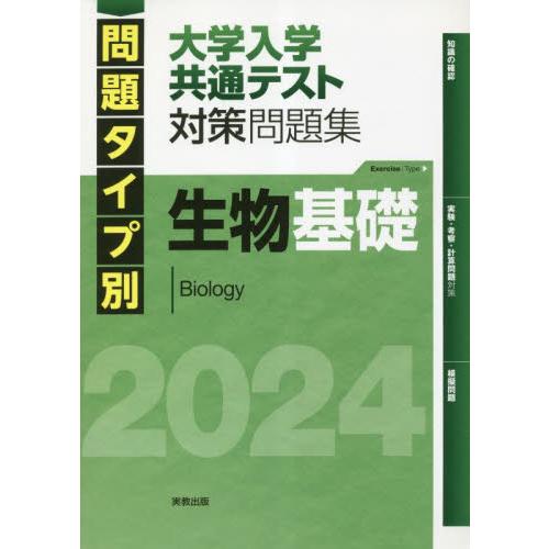 問題タイプ別大学入学共通テスト対策問題集生物基礎