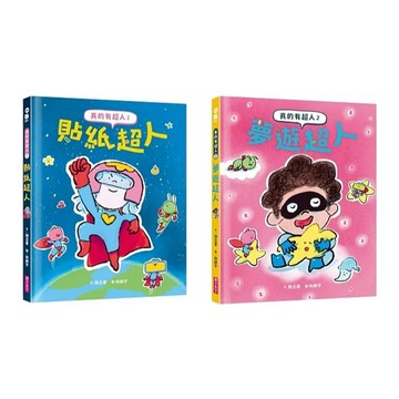 愛孩子 親子天下 真的有超人1-2：貼紙超人 夢遊超人
