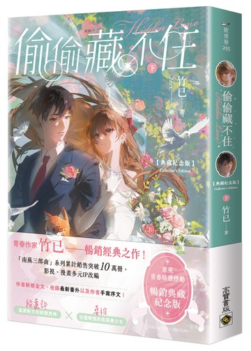 偷偷藏不住【典藏紀念版】（下）