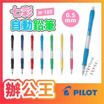 【辦公王】PILOT 百樂 Super Grip H-185 / H185N七彩自動鉛筆 0.5