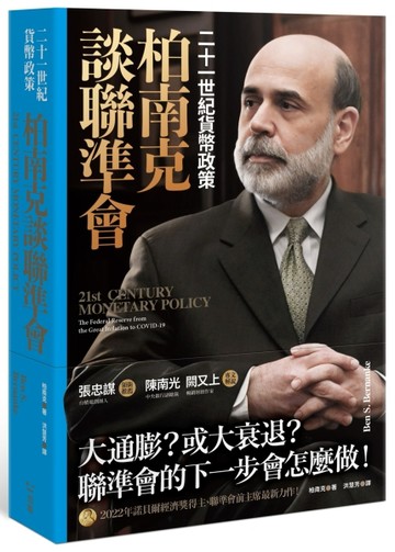 柏南克談聯準會：二十一世紀貨幣政策[二手書_良好]