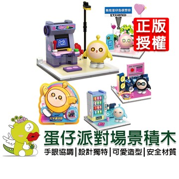 【啾愛你】(台灣現貨) 新款正版授權蛋仔派對場景積木 蛋仔派對 蛋仔玩具 遊戲周邊 積木 擺設