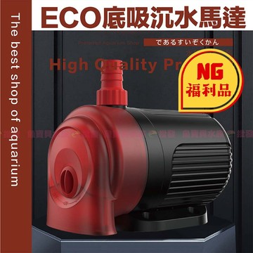 魚寶貝【NG福利品 ECO底吸沉水馬達】底部過濾/上部過濾/沈水馬達/抽水馬達/底抽馬達/多功能換水馬達/水族馬達