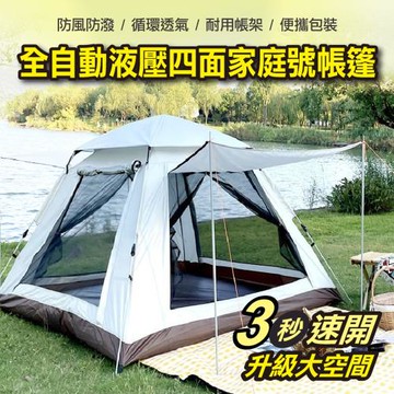 全自動液壓四面家庭號帳篷(2入組)
