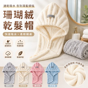 珊瑚絨乾髮帽🐏加長洗髮包頭帽 擦頭巾 雙層加厚 速乾帽 包頭巾 乾髮巾 吸水毛巾 超強吸水 速乾髮巾 浴帽 速乾毛巾