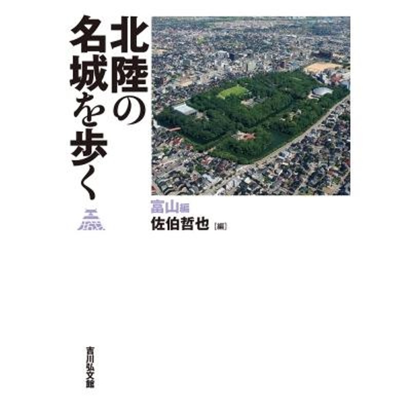LINEショッピング　通販　LINEポイント最大0.5%GET　北陸の名城を歩く　佐伯哲也　富山編　〔本〕