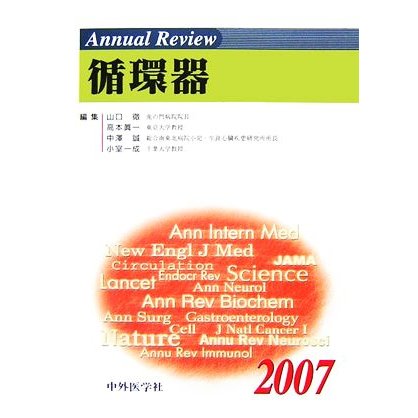 Ａｎｎｕａｌ　Ｒｅｖｉｅｗ　循環器(２００７)／山口徹，高本眞一，中澤誠，小室一成