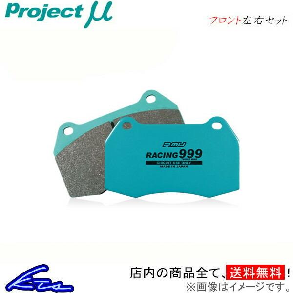 Project Mu プロジェクトミュー ブレーキパッド レーシング999 前後