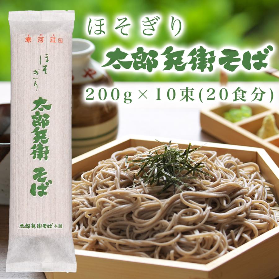 そば 蕎麦 乾麺 山形 ほそぎり太郎兵衛そば １０束入 ２０食分 ギフト お中元