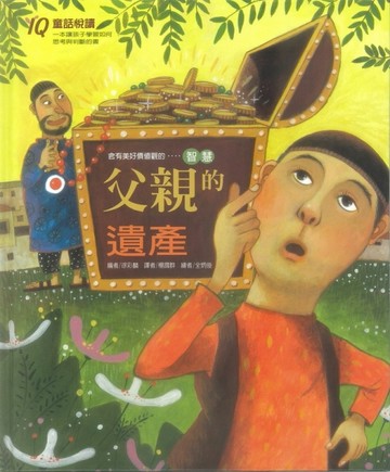 父親的遺產【二手書_良好】TAAZE讀冊生活