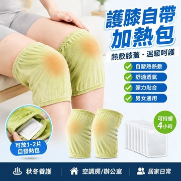 💖免運特惠🔥【一對裝】護膝自帶加熱包 熱敷膝蓋 艾草膝蓋貼熱敷自發熱關節貼艾灸暖貼蒸汽護膝貼男女護膝蒸汽加熱貼