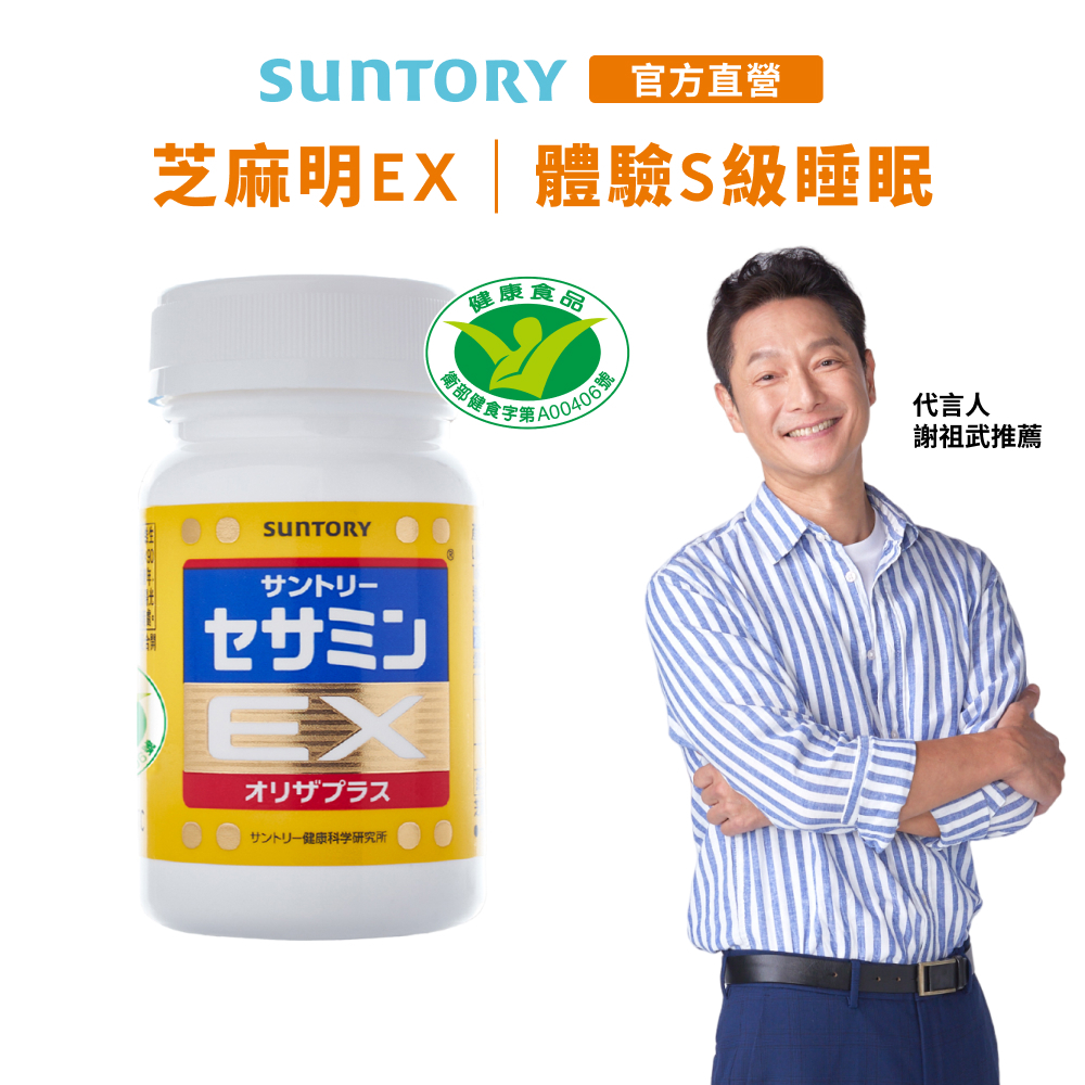 【三得利】芝麻明EX 90錠(1入/2入/3入/5入) 芝麻明 維生素E 睡眠新日常 國家護肝核可 官方直營
