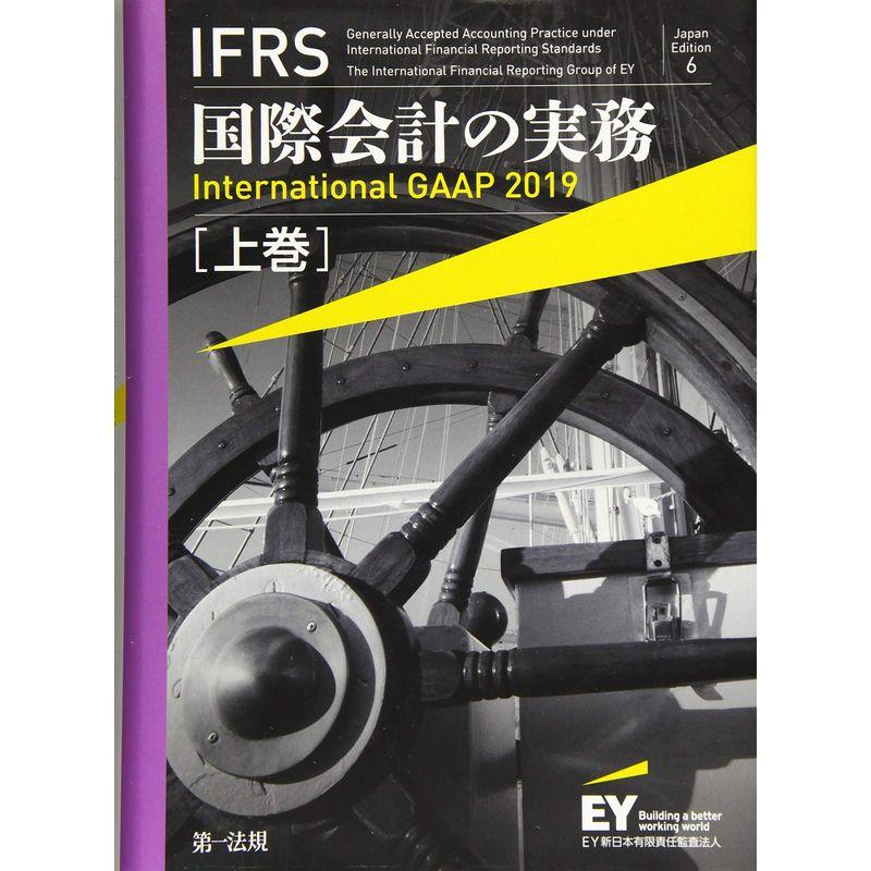 ＩＦＲＳ国際会計の実務 Ｉｎｔｅｒｎａｔｉｏｎａｌ ＧＡＡＰ２０１９ 上巻