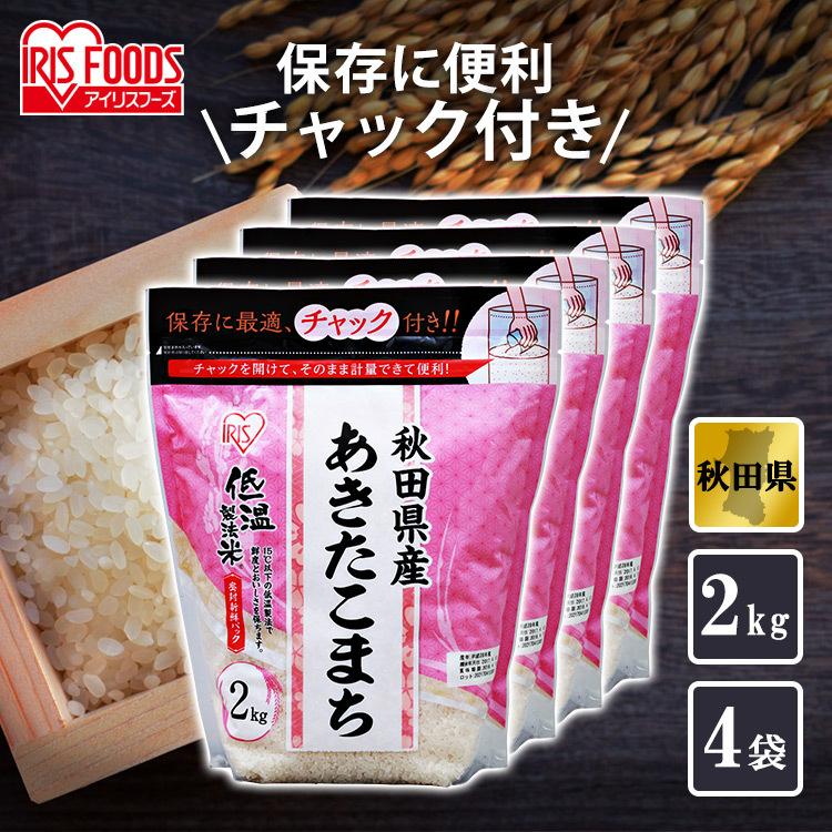 新米 秋田県産 あきたこまち 米 8kg(2kg×4) 送料無料 お米 令和5年産 白米 アイリスオーヤマ