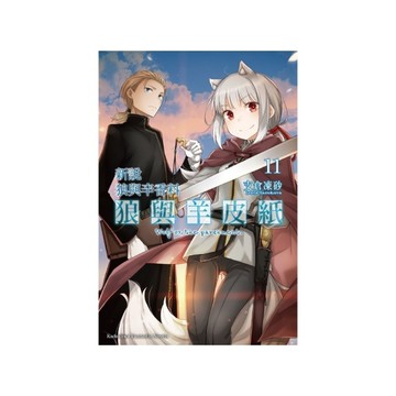 新說狼與辛香料．狼與羊皮紙 (11)