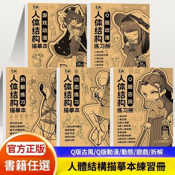 正版 🔥人體結構描摹本素描本速寫動態結構學漫畫手繪Q版漫畫古風人物造型