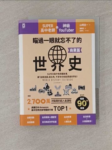 【書寶二手書T1／歷史_YRG】瞄過一眼就忘不了的世界史【商業篇】_山崎圭一, 陳嫺若