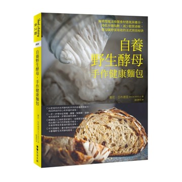 自養野生酵母，手作健康麵包︰用時間魔法喚醒食材香氣與養分，降低升糖指數，減[二手書_良好]