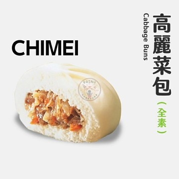 快速出貨 ? 現貨 QQINU 奇美素食包 奇美 高麗菜包 素食 一次下單最多5包 30入